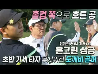 [Official sbe]  Lee Seung Gi_ , successful on-green with 15m remaining distance!