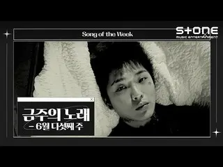 [Official cjm]   [💿 This Week's Song] June 5th ｜ Yoo Jung (OnlyOneOf_ _ ), Ho S