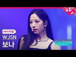 [Official mn2] [MPD Fan Cam] WJSN_  Bona Fan Cam 4K'Done'(WJSN_  BONA FanCam) | 