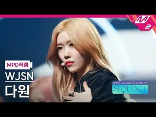 [Official mn2] [MPD Fan Cam] WJSN_  DAWON Fan Cam 4K'Done' WJSN_  COMEBACK SHOW:
