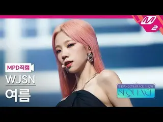 [Official mn2] [MPD Fan Cam] WJSN_ Summer Fan Cam 4K'Done' (WJSN_ YEOREUM FanCam