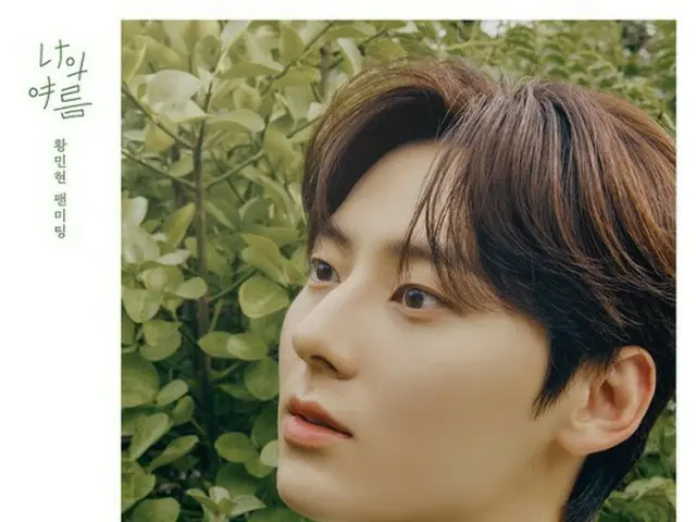 Hwang Minhyun (NU’EST) will hold an exclusive offline fan meeting ”HWANG MINHYUN FAN MEETING'My Summ