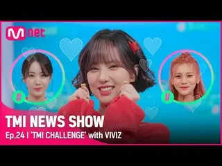 [Official mnk] [TMI NEWS SHOW / 24 times] "Bite bite sweet ✨" VIVIZ_ 's TMI chal