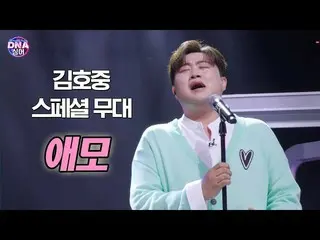 [Official Dan]  [#DNA Singer] Kim Ho JOOng_ Amo (original song Kim Soo Hee) Spec
