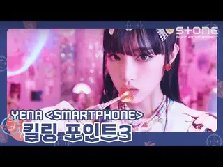 [Official cjm]  [🎯Killing Point 3] YENA ( Choi Yena _ ) 'SMARTPHONE'｜Smartphone