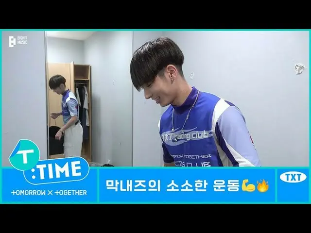 【 Official 】TXT, [T:TimE] The Maknaez's Small Workout Session - TXT (TOMORROW X 