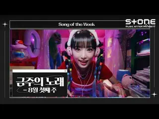 [Official cjm]  [💿Song of the Week] First week of August｜Punch, YENA (Choi Yena