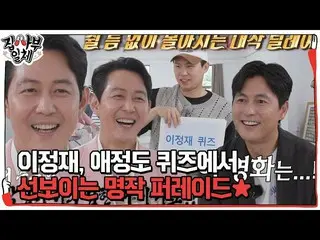 [Official sbe] Masterpiece parade with  Lee Jung Jae_  and Jung Woo Sung_  in lo
