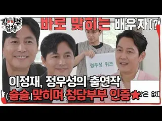 [Official sbe]  Lee Jung Jae_ , Jung Woo Sung_  Appearance Work Technically, the