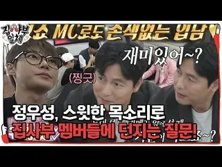 [Official sbe]  Jung Woo Sung_ , sweet guy's question that falls and throws to t