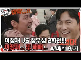 [Official sbe] Despair after being defeated by Lee Jung Jae_  and Jung Woo Sung_