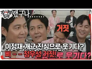 [Official sbe]  Lee Jung Jae_ , Jung Woo Sung_  Heartbroken by the results of th