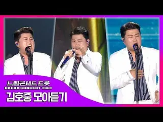 [Official Dan] [Dream Concert Trot] Kim Ho JOOng_  2022 1st Dream Concert Trot. 