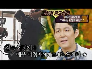 [Official jte]  Between a director and an actor 🎥 | How Lee Jung Jae_  judges h