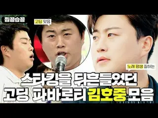 [Officialsbe] [Chimkon Sumkon] Kim Ho Joong who shooked Star King with Goding Pa
