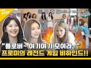 [Official sbp]  (fromis_9_ _  ep-8) fromis_9_ 's Legend Game Behind! From bottle