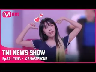 【Official mnk】[Unreleased 26 times] 'Tsukero～😜👍' YENA ( Choi Yena _ ) <SMARTPH