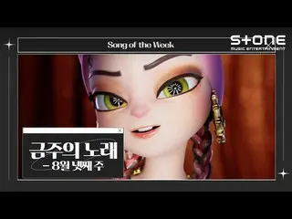 [Official cjm]  [💿Song of the Week] 4th week of August｜CIX_ _ , Streetman Fight
