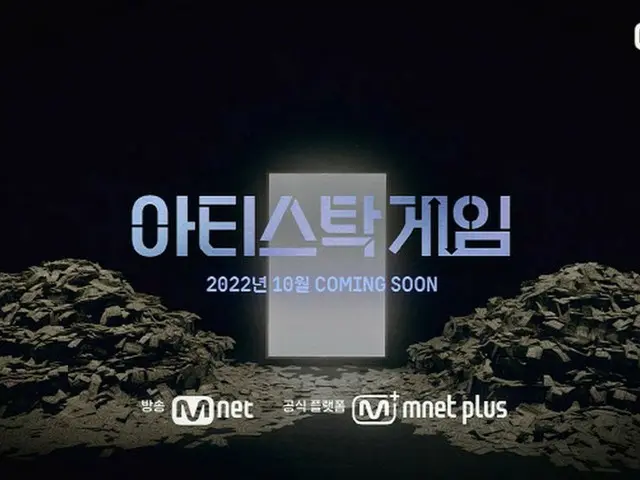 Mnet, the new survival program "Artistic Game" became a Hot Topic with teaser. .
