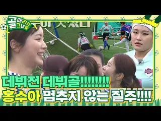 [Official sbe]  Hong SooAh_ , sprinting non-stop and succeeding in debut goal! #