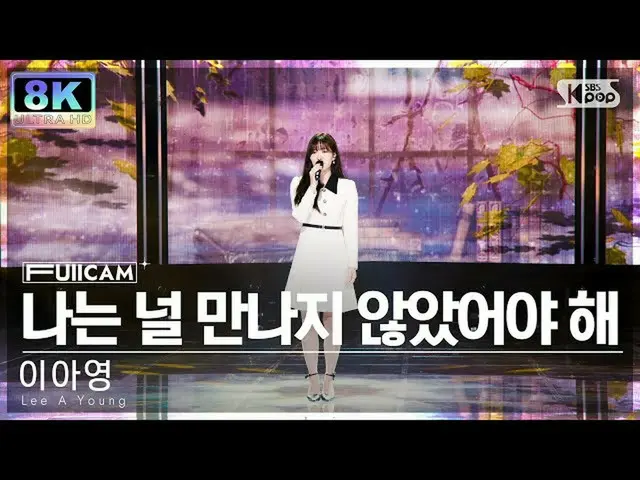 [Official sb1] [SUPER ULTRA 8K] Lee A Young "I should have never met you" Full C