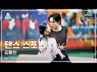 [Official mbk] [Dance Sports 4K] WEi KIM DONGHAN (WEi _   Kim Donghan) DanceSpor