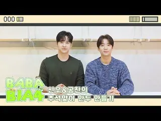 [Official] B1A4, [BABA B1A4] Shinu & GONG CHAN's mid-autumn celebration dumpling