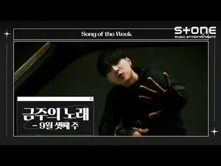 [Official cjm]  [💿Song of the Week] September 3rd Week | Ryu Suzy Young, Hong J