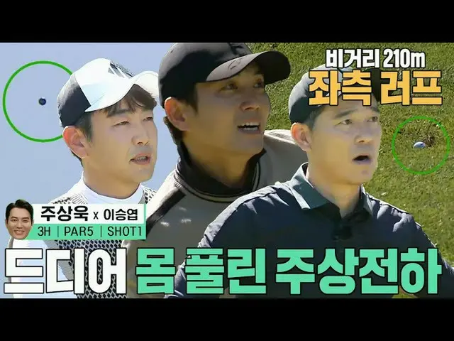 [Official sbe]   ``No two mistakes'' Joo SangWook_ , 210m left rough! #Prey Goch