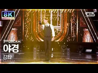 [Official sb1] [SUPER ULTRA 8K] KANGTA 'Eyes On You' FullCam SBS 人気歌謡 220918 .  
