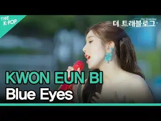 【 Official sbp】   Kwon Eun Bi _  (KWON EUN BI_ ), Blue Eyes (4K) [The Travelogue