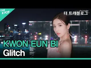 【 Official sbp】   Kwon Eun Bi _  (KWON EUN BI_ ), Glitch (4K) [The Travelogue] E