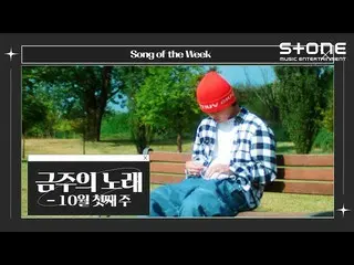 [Official cjm]  [💿Song of the Week] First week of October｜Dynamic Duo_ , Mia, T