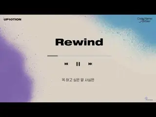 [Official] UP10TION, 6. Rewindㅣ11th MINI ALBUM [Code Name: Arrow] TRACK VIDEO . 