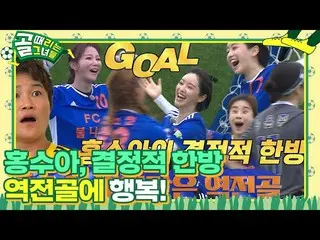 [Official sbe]   'One Shot One Kill' Hong SooAh_  scored a come-from-behind goal