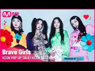 【Official mnk】⭐️KCON POP UP TALK I Brave Girls_ _  (JST/KST 2022.10.16 14:00) . 