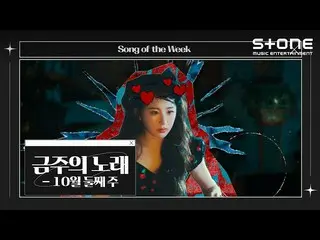 [Official cjm]  [💿Song of the Week] October 2nd Week｜Min Kyung-hoon (Mental Coa