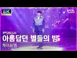 [Official sb1][SUPER ULTRA 8K] KEI SHEM 'Night of Beautiful Stars' Full Cam (KCM