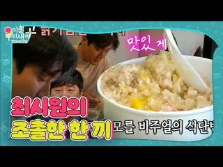 [Official sbe]   Choi Si Won_ , Unidentified visual food rice and a little meal 