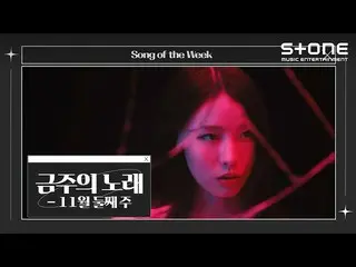 [Official cjm]  [💿Song of the Week] 2nd week of November｜Choi Baekho, Lim Kim, 