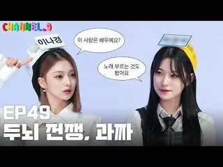 [Official] fromis_9, [CHANNEL_9] fromis_9 'Channel Nine' EP49. brain games fruit