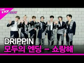 [Official sbp]  [Everyone's Ending - Shoranhe] DRIPPIN _ _ ( DRIPPIN _ ) [ THE S