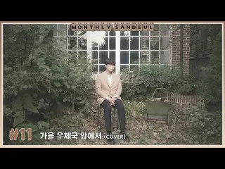 [ Official ] B1A4, [MONTHLY SANDEUL] #11 COVER│ Sandeul - In front of the autumn