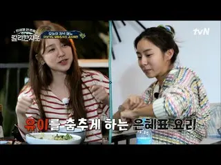 [Official tvn]  Yoon Eun Hye_ Ticket ``Avocado Bowl'' X Hyojung's first dish ``C