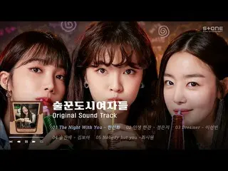 [Official cjm]  𝐏𝐥𝐚𝐲𝐥𝐢𝐬𝐭 🍺 Riding tactics! Drinking Girls 2 Aired D-1 M