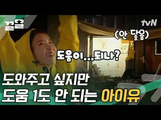[Official tvn]   Cute Max in a yellow raincoat 💛 IU_  who wants to prevent wate