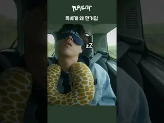 [Official Dan]  The neck pillow is falling…🦒#Lee Mujin_  .  