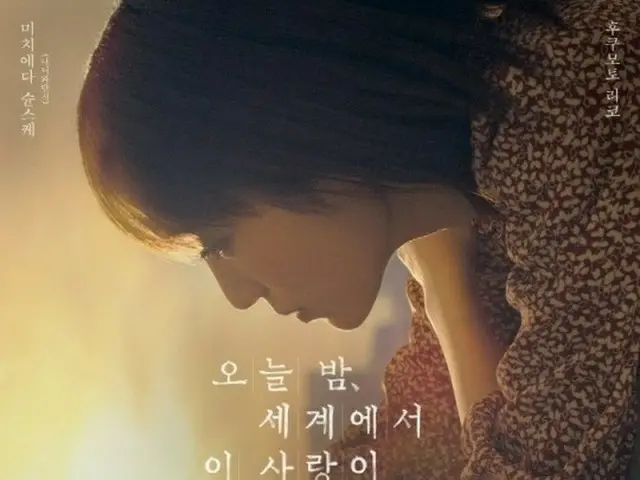 The movie "Even if this love disappears from the world tonight" starring Shunsuk