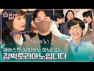 [Official tvn] Yoo Jae-seok and A Naeun Sir Victoria (f(x)_ _ )_ no! What is you