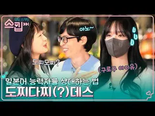 [Official tvn]  'Guro IU_ ' Eugene's fluency in Japanese! Yoo Jae-seok XSomin (P